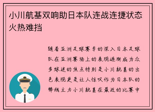 小川航基双响助日本队连战连捷状态火热难挡 小川航基双响助日本队连战连捷状态火热难挡