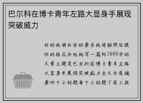 巴尔科在博卡青年左路大显身手展现突破威力 巴尔科在博卡青年左路大显身手展现突破威力
