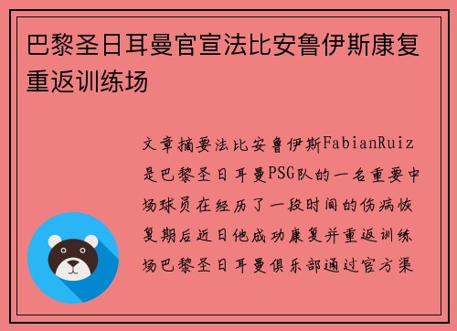 巴黎圣日耳曼官宣法比安鲁伊斯康复重返训练场 巴黎圣日耳曼官宣法比安鲁伊斯康复重返训练场