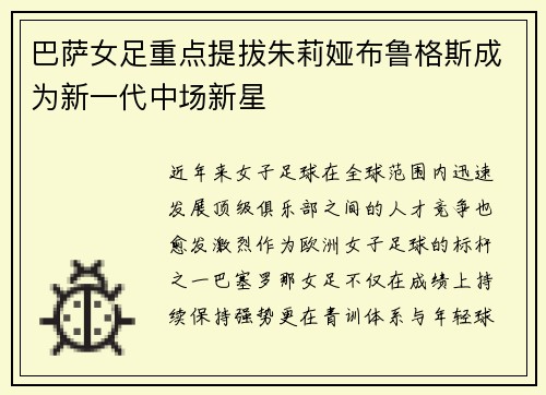 巴萨女足重点提拔朱莉娅布鲁格斯成为新一代中场新星 巴萨女足重点提拔朱莉娅布鲁格斯成为新一代中场新星