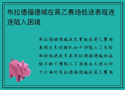 布拉德福德城在英乙赛场低迷表现连连陷入困境