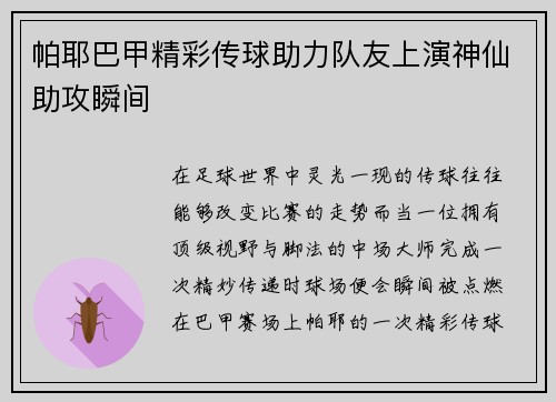 帕耶巴甲精彩传球助力队友上演神仙助攻瞬间 帕耶巴甲精彩传球助力队友上演神仙助攻瞬间