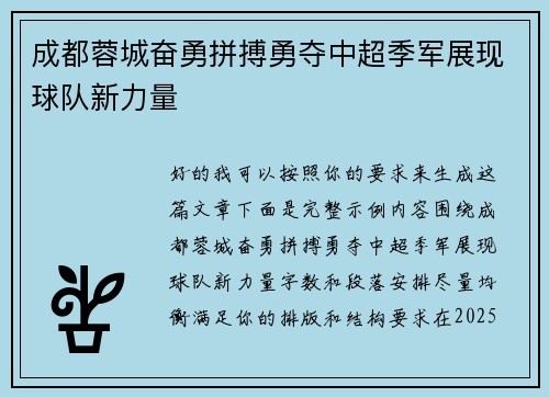 成都蓉城奋勇拼搏勇夺中超季军展现球队新力量 成都蓉城奋勇拼搏勇夺中超季军展现球队新力量