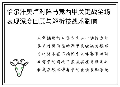 恰尔汗奥卢对阵马竞西甲关键战全场表现深度回顾与解析技战术影响 恰尔汗奥卢对阵马竞西甲关键战全场表现深度回顾与解析技战术影响