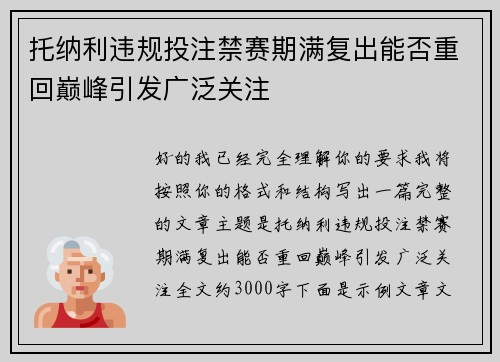 托纳利违规投注禁赛期满复出能否重回巅峰引发广泛关注 托纳利违规投注禁赛期满复出能否重回巅峰引发广泛关注