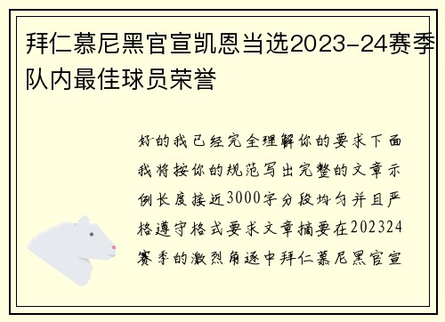 拜仁慕尼黑官宣凯恩当选2023-24赛季队内最佳球员荣誉