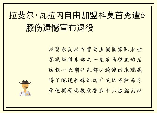 拉斐尔·瓦拉内自由加盟科莫首秀遭遇膝伤遗憾宣布退役 拉斐尔·瓦拉内自由加盟科莫首秀遭遇膝伤遗憾宣布退役