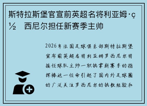 斯特拉斯堡官宣前英超名将利亚姆·罗西尼尔担任新赛季主帅 斯特拉斯堡官宣前英超名将利亚姆·罗西尼尔担任新赛季主帅