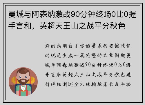 曼城与阿森纳激战90分钟终场0比0握手言和，英超天王山之战平分秋色