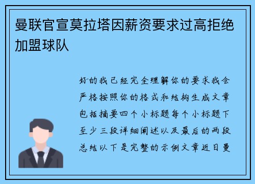 曼联官宣莫拉塔因薪资要求过高拒绝加盟球队