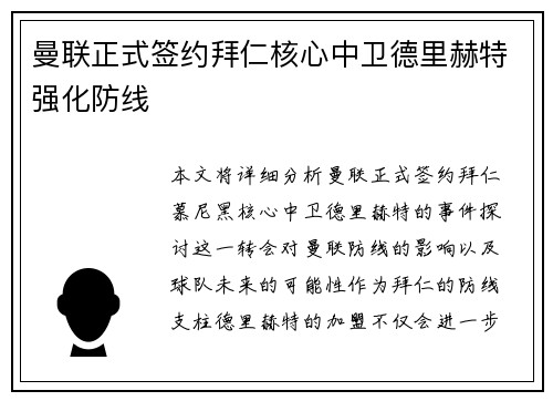 曼联正式签约拜仁核心中卫德里赫特强化防线