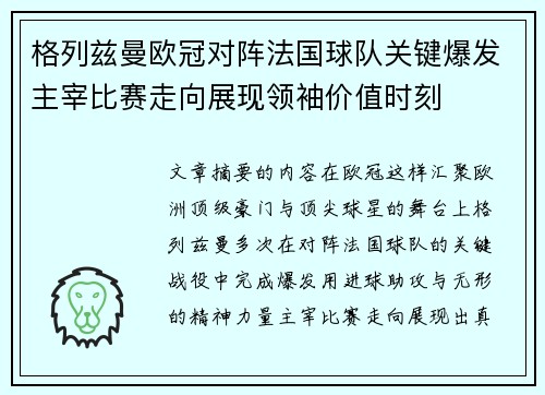 格列兹曼欧冠对阵法国球队关键爆发主宰比赛走向展现领袖价值时刻