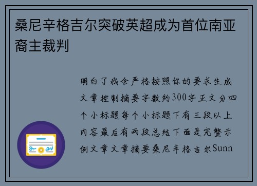 桑尼辛格吉尔突破英超成为首位南亚裔主裁判 桑尼辛格吉尔突破英超成为首位南亚裔主裁判