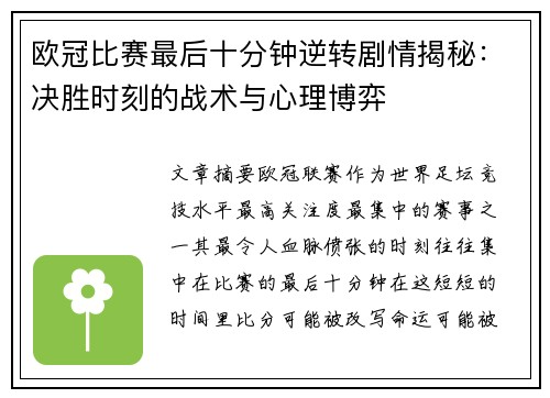 欧冠比赛最后十分钟逆转剧情揭秘：决胜时刻的战术与心理博弈