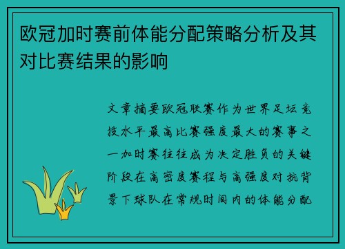 欧冠加时赛前体能分配策略分析及其对比赛结果的影响 欧冠加时赛前体能分配策略分析及其对比赛结果的影响