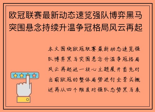 欧冠联赛最新动态速览强队博弈黑马突围悬念持续升温争冠格局风云再起