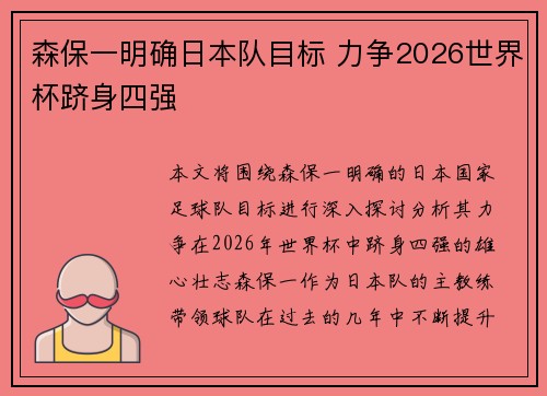 森保一明确日本队目标 力争2026世界杯跻身四强 森保一明确日本队目标 力争2026世界杯跻身四强
