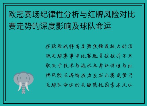 欧冠赛场纪律性分析与红牌风险对比赛走势的深度影响及球队命运 欧冠赛场纪律性分析与红牌风险对比赛走势的深度影响及球队命运