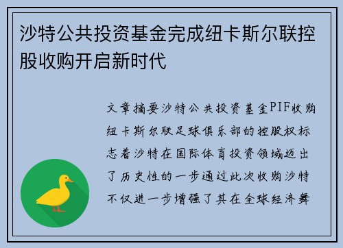 沙特公共投资基金完成纽卡斯尔联控股收购开启新时代 沙特公共投资基金完成纽卡斯尔联控股收购开启新时代