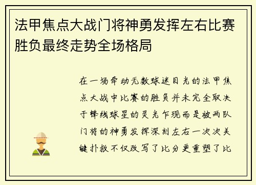 法甲焦点大战门将神勇发挥左右比赛胜负最终走势全场格局 法甲焦点大战门将神勇发挥左右比赛胜负最终走势全场格局