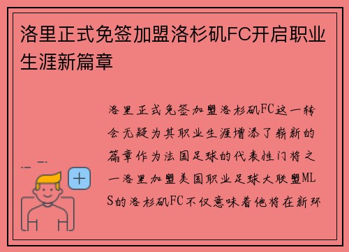 洛里正式免签加盟洛杉矶FC开启职业生涯新篇章