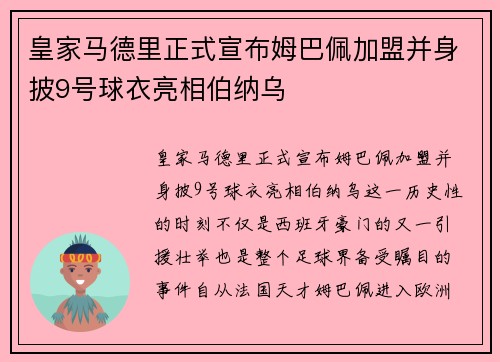 皇家马德里正式宣布姆巴佩加盟并身披9号球衣亮相伯纳乌 皇家马德里正式宣布姆巴佩加盟并身披9号球衣亮相伯纳乌