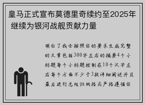 皇马正式宣布莫德里奇续约至2025年 继续为银河战舰贡献力量 皇马正式宣布莫德里奇续约至2025年 继续为银河战舰贡献力量