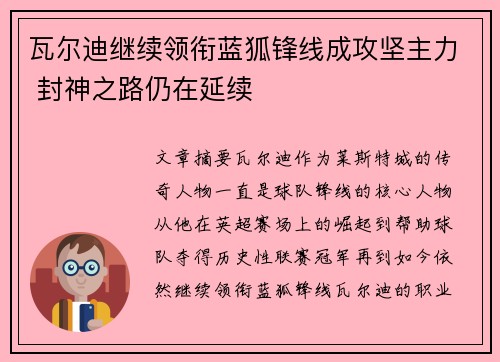 瓦尔迪继续领衔蓝狐锋线成攻坚主力 封神之路仍在延续