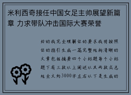 米利西奇接任中国女足主帅展望新篇章 力求带队冲击国际大赛荣誉 米利西奇接任中国女足主帅展望新篇章 力求带队冲击国际大赛荣誉