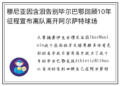 穆尼亚因含泪告别毕尔巴鄂回顾10年征程宣布离队离开阿尔萨特球场 穆尼亚因含泪告别毕尔巴鄂回顾10年征程宣布离队离开阿尔萨特球场
