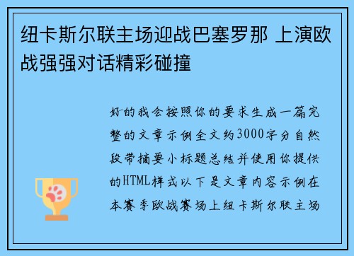 纽卡斯尔联主场迎战巴塞罗那 上演欧战强强对话精彩碰撞 纽卡斯尔联主场迎战巴塞罗那 上演欧战强强对话精彩碰撞