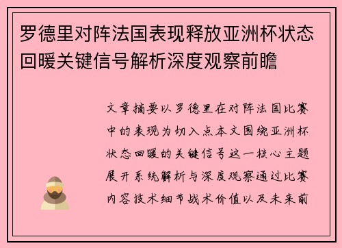 罗德里对阵法国表现释放亚洲杯状态回暖关键信号解析深度观察前瞻 罗德里对阵法国表现释放亚洲杯状态回暖关键信号解析深度观察前瞻