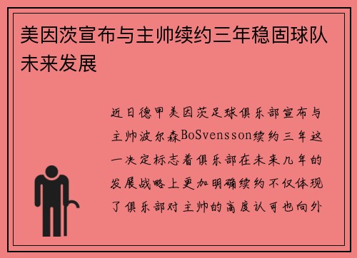 美因茨宣布与主帅续约三年稳固球队未来发展 美因茨宣布与主帅续约三年稳固球队未来发展
