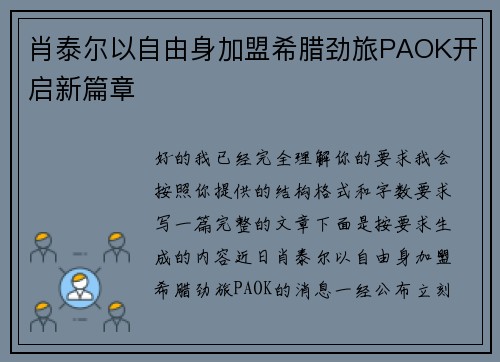 肖泰尔以自由身加盟希腊劲旅PAOK开启新篇章
