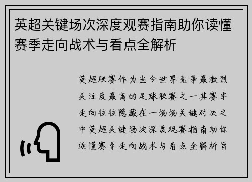 英超关键场次深度观赛指南助你读懂赛季走向战术与看点全解析