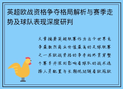 英超欧战资格争夺格局解析与赛季走势及球队表现深度研判