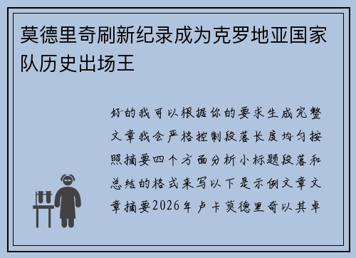 莫德里奇刷新纪录成为克罗地亚国家队历史出场王