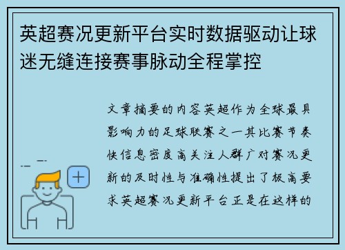 英超赛况更新平台实时数据驱动让球迷无缝连接赛事脉动全程掌控 英超赛况更新平台实时数据驱动让球迷无缝连接赛事脉动全程掌控