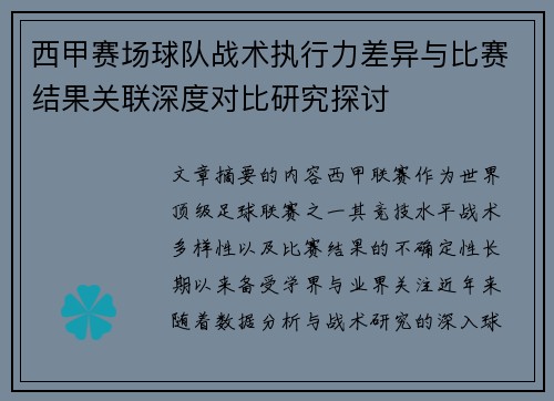 西甲赛场球队战术执行力差异与比赛结果关联深度对比研究探讨