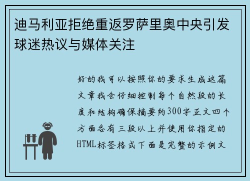 迪马利亚拒绝重返罗萨里奥中央引发球迷热议与媒体关注