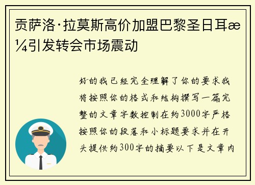 贡萨洛·拉莫斯高价加盟巴黎圣日耳曼引发转会市场震动 贡萨洛·拉莫斯高价加盟巴黎圣日耳曼引发转会市场震动