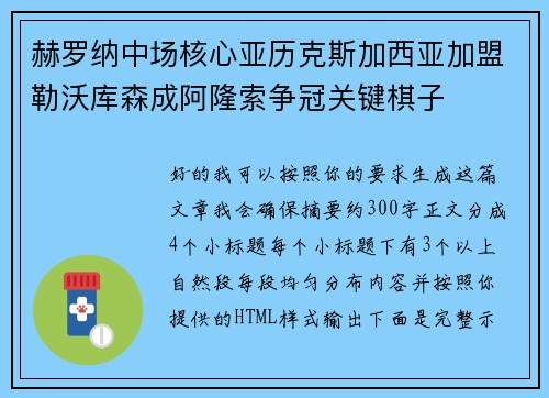 赫罗纳中场核心亚历克斯加西亚加盟勒沃库森成阿隆索争冠关键棋子