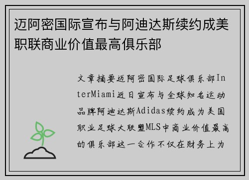 迈阿密国际宣布与阿迪达斯续约成美职联商业价值最高俱乐部 迈阿密国际宣布与阿迪达斯续约成美职联商业价值最高俱乐部