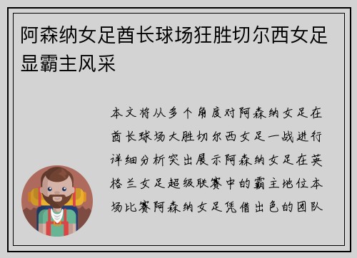 阿森纳女足酋长球场狂胜切尔西女足显霸主风采