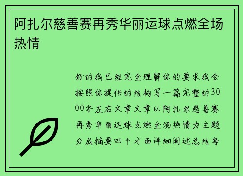 阿扎尔慈善赛再秀华丽运球点燃全场热情