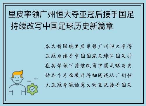 里皮率领广州恒大夺亚冠后接手国足 持续改写中国足球历史新篇章