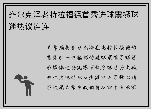 齐尔克泽老特拉福德首秀进球震撼球迷热议连连
