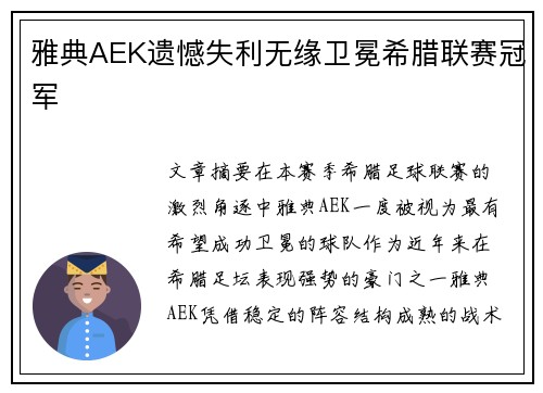 雅典AEK遗憾失利无缘卫冕希腊联赛冠军