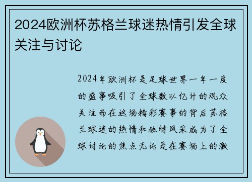 2024欧洲杯苏格兰球迷热情引发全球关注与讨论