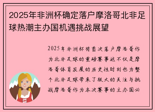 2025年非洲杯确定落户摩洛哥北非足球热潮主办国机遇挑战展望